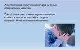 Консультация для родителей воспитанников с РАС Поговори со мной_page-0010